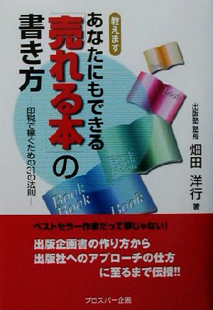 あなたにもできる「売れる本」の書き方印税で稼ぐための31の法則