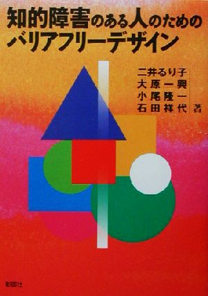 知的障害のある人のためのバリアフリーデザイン