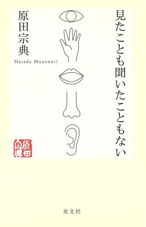 見たことも聞いたこともない