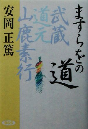 ますらをの道 武蔵・道元・山鹿素行