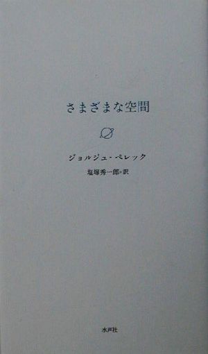 さまざまな空間