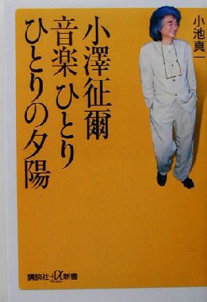 小沢征爾 音楽ひとりひとりの夕陽 講談社+α新書