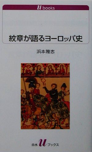 紋章が語るヨーロッパ史 白水Uブックス1061