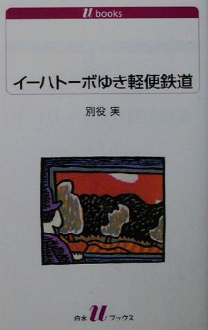 イーハトーボゆき軽便鉄道白水Uブックス1063