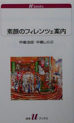 素顔のフィレンツェ案内 白水Uブックス1060