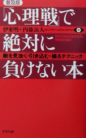 「心理戦」で絶対に負けない本 敵を見抜く・引き込む・操るテクニック