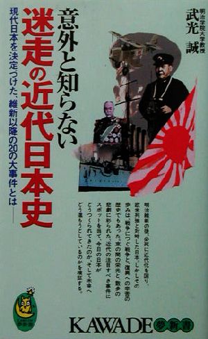 意外と知らない迷走の近代日本史現代日本を決定づけた、維新以降の20の大事件とはKAWADE夢新書