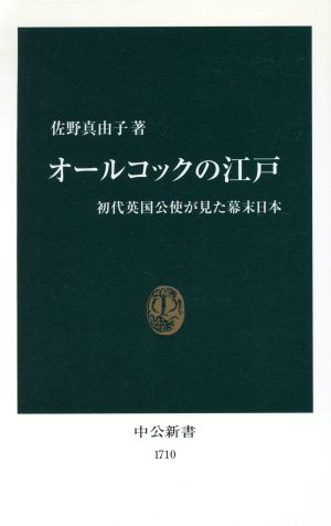 オールコックの江戸 初代英国公使が見た幕末日本 中公新書