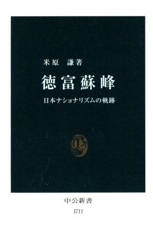 徳富蘇峰 日本ナショナリズムの軌跡 中公新書