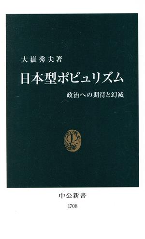 日本型ポピュリズム 政治への期待と幻滅 中公新書