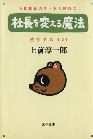 社長を変える魔法 文春文庫読むクスリ34