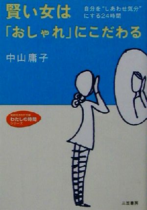 賢い女は「おしゃれ」にこだわる 自分を“しあわせ気分