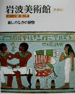 岩波美術館 テーマ館 新装版(第5室) 暮しのなかの静物