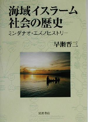 海域イスラーム社会の歴史 ミンダナオ・エスノヒストリー