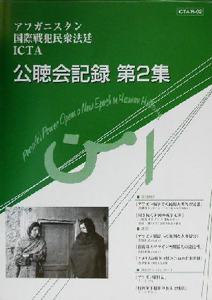 アフガニスタン国際戦犯民衆法廷ICTA公聴会記録(第2集) ICTAR-02