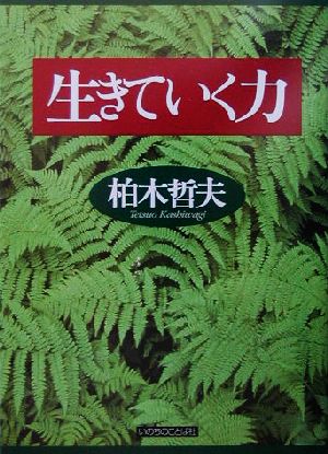 生きていく力