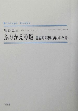 ふりかえり坂 思春期の夢に誘われた道 シンプーブックス