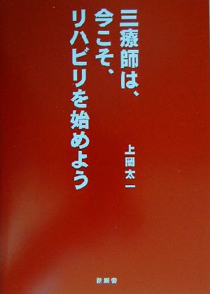 三療師は、今こそ、リハビリを始めよう