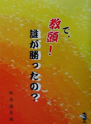 で、教頭！誰が勝ったの？ 新風舎文庫