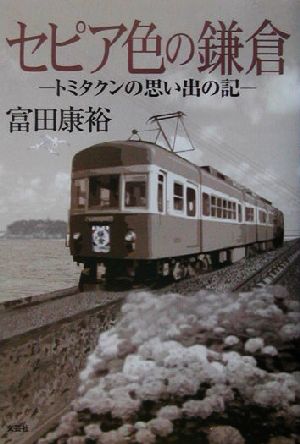 セピア色の鎌倉 トミタクンの思い出の記