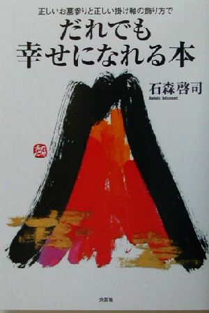 だれでも幸せになれる本 正しいお墓参りと正しい掛け軸の飾り方で