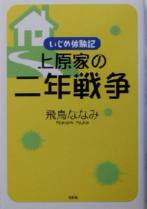 いじめ体験記 上原家の二年戦争 いじめ体験記