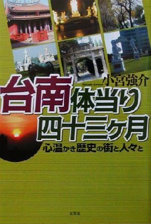 台南体当り四十三ヶ月 心温かき歴史の街と人々と