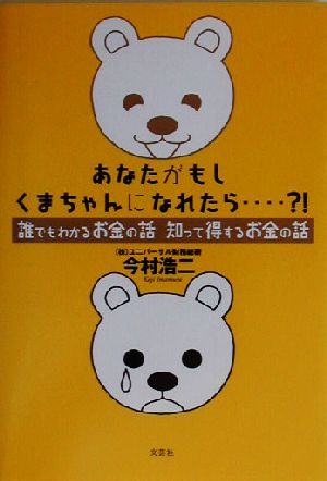 あなたがもしくまちゃんになれたら…?! 誰でもわかるお金の話、知って得するお金の話