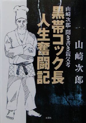 黒帯コック長 人生奮闘記 山崎次郎 聞き書き親父考