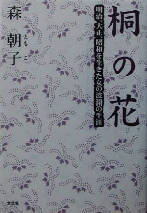 桐の花 明治、大正、昭和を生きた女の波瀾の生涯