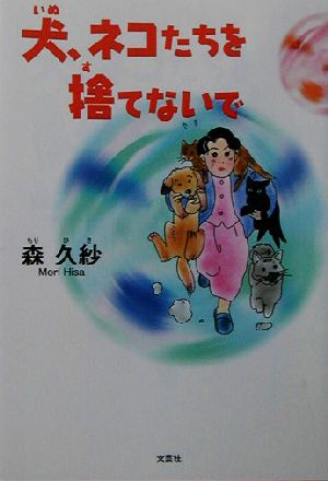 犬、ネコたちを捨てないで