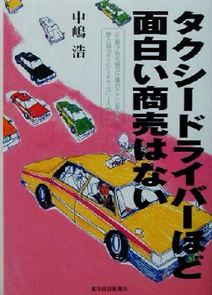 タクシードライバーほど面白い商売はない