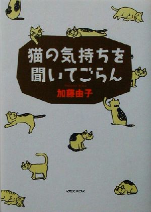 猫の気持ちを聞いてごらん