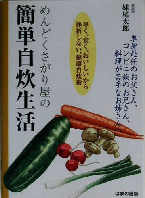 めんどくさがり屋の簡単自炊生活 早く、安く、おいしいから挫折しない、健康自炊術