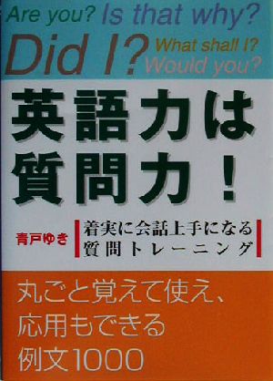 英語力は質問力！ 着実に会話上手になる質問トレーニング