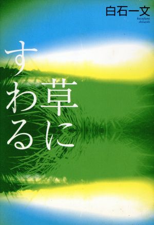 草にすわる