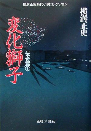 変化獅子 横溝正史時代小説コレクション 伝奇篇1