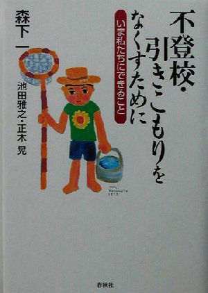 不登校・引きこもりをなくすために いま私たちにできること