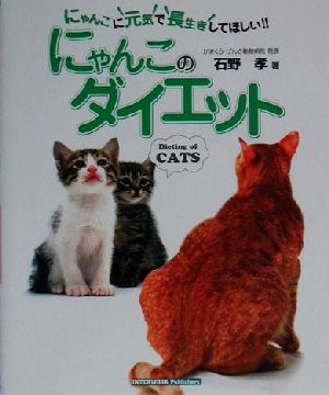 にゃんこのダイエット にゃんこに元気で長生きしてほしい!!