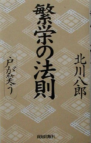 繁栄の法則 戸が笑う