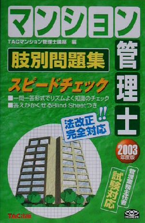 マンション管理士肢別問題集スピードチェック(2003年度版)