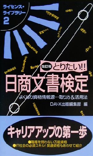 とりたい!!日商文書検定 ライセンス・ライブラリー2