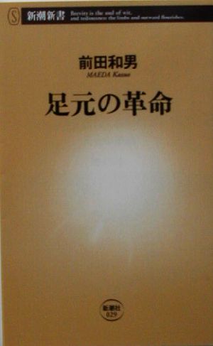 足元の革命 新潮新書