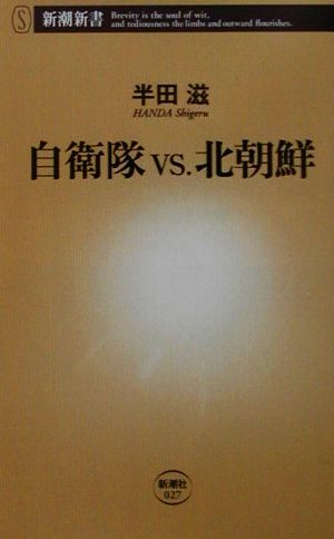 自衛隊vs.北朝鮮 新潮新書