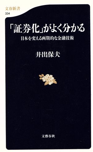 「証券化」がよく分かる 日本を変える画期的な金融技術 文春新書