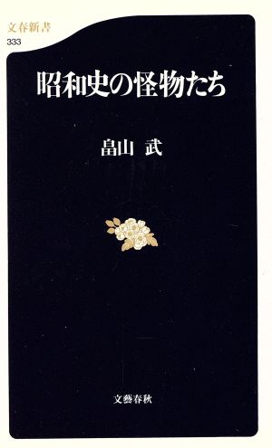 昭和史の怪物たち 文春新書