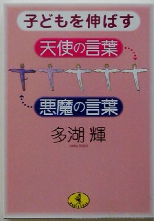 子どもを伸ばす天使の言葉・悪魔の言葉 ワニ文庫