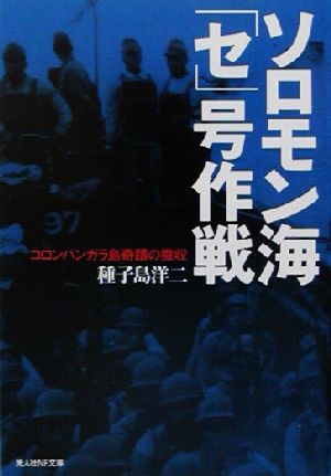 ソロモン海「セ」号作戦 コロンバンガラ島奇蹟の撤収 光人社NF文庫