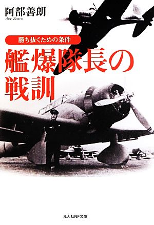 艦爆隊長の戦訓 勝ち抜くための条件 光人社NF文庫