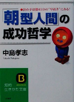 「朝型人間」の成功哲学 決め手は朝45分の“早起き